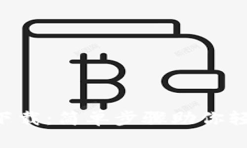 im-taken钱包下载：简单步骤助你轻松管理数字资产